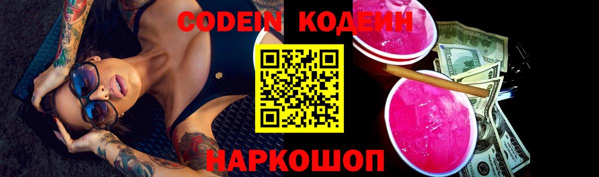Кодеин Purple Drank  Кодеин напиток Lean (лин)  Крымск  Вход с VPN 